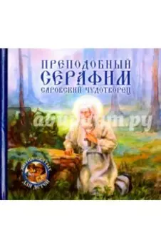 Преподобный Серафим, Саровский чудотворец