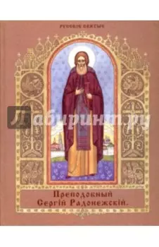 Преподобный Сергий Радонежский