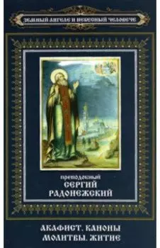 Преподобный Сергий Радонежский. Акафист. Каноны. Молитвы. Житие