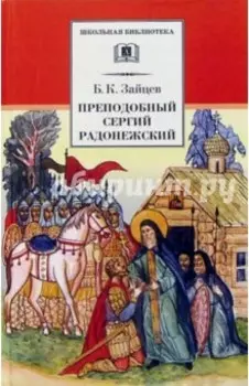 Преподобный Сергий Радонежский. Духовная проза