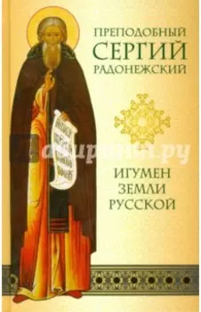 Преподобный Сергий Радонежский. Игумен земли Русской