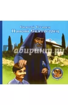 Преподобный старец Паисий Святогорец