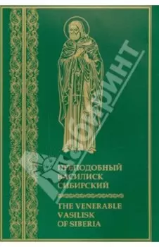 Преподобный Василиск Сибирский