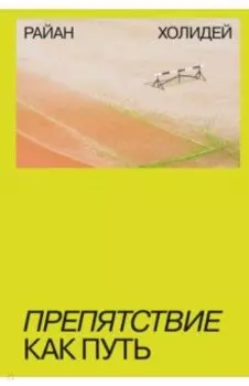 Препятствие как путь