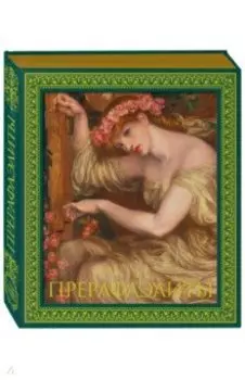 Прерафаэлиты