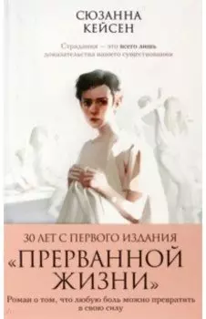 Прерванная жизнь