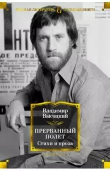 Прерванный полет. Стихи и проза