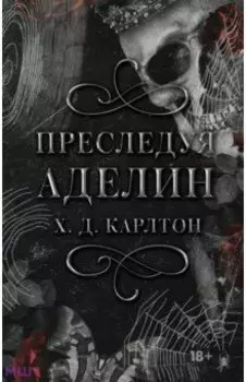 Преследуя Аделин. Специальное издание