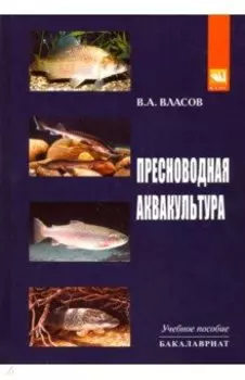 Пресноводная аквакультура. Учебное пособие