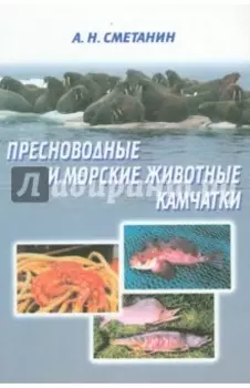 Пресноводные и морские животные Камчатки. Рыбы, крабы, моллюски, иглокожие, морские млекопитающие