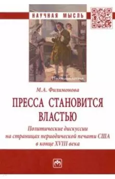 Пресса становится властью. Политические дискуссии на страницах периодической печати США в конце XVII