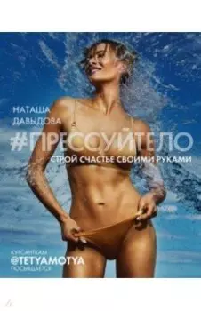 #Прессуйтело. Строй счастье своими руками