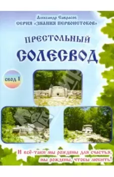 Престольный солесвод. Свод 1