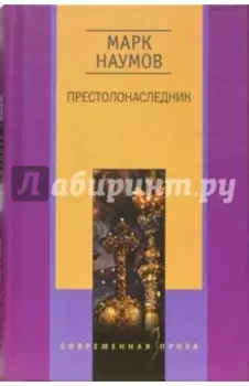 Престолонаследник