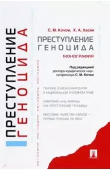 Преступление геноцида. Монография