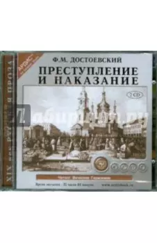Преступление и наказание (2CDmp3)