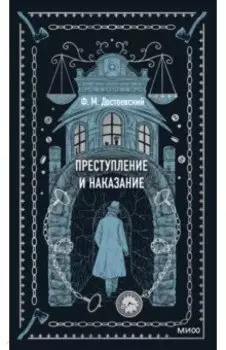 Преступление и наказание