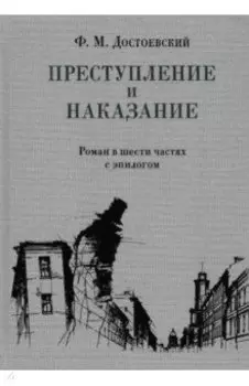 Преступление и наказание