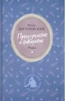 Преступление и наказание
