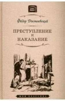 Преступление и наказание