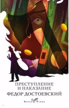 Преступление и наказание