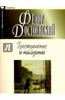 Преступление и наказание