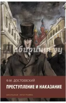 Преступление и наказание