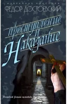 Преступление и наказание