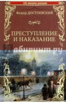 Преступление и наказание