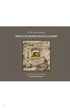 Преступление и наказание