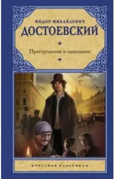 Преступление и наказание