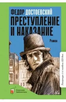 Преступление и наказание