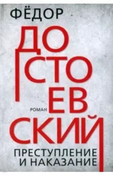 Преступление и наказание