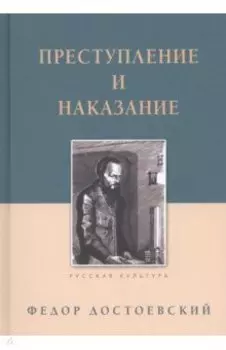 Преступление и наказание