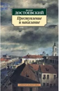 Преступление и наказание