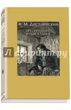Преступление и наказание