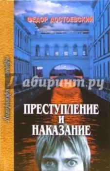 Преступление и наказание