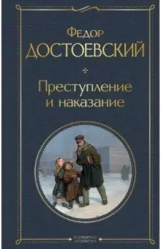 Преступление и наказание