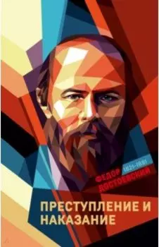 Преступление и наказание
