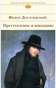 Преступление и наказание