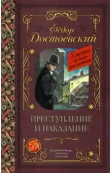 Преступление и наказание
