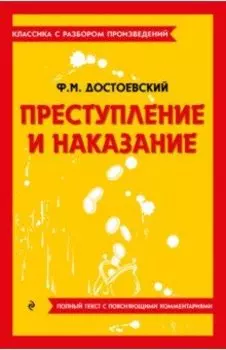 Преступление и наказание