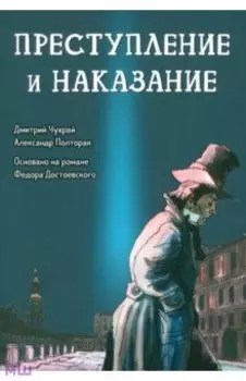 Преступление и наказание. Графический роман