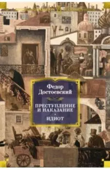 Преступление и наказание. Идиот
