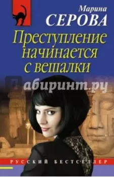 Преступление начинается с вешалки