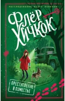 Преступление в поместье (выпуск 4)
