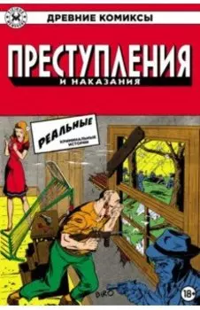 Преступления и наказания