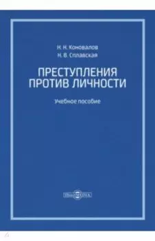 Преступления против личности. Учебное пособие