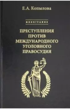 Преступления против международного уголовного правосудия