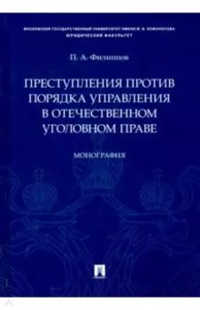 Преступления против порядка управления в отечественном уголовном праве
